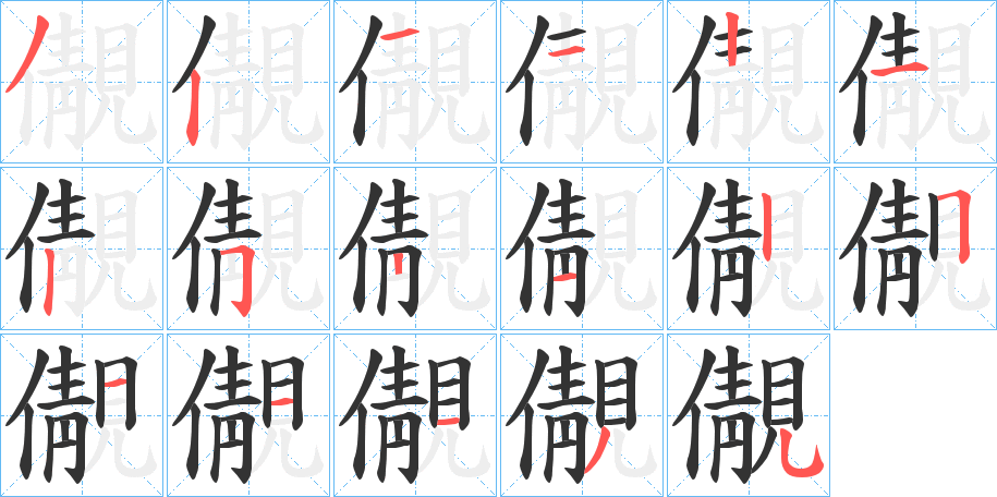 儬字笔顺步骤