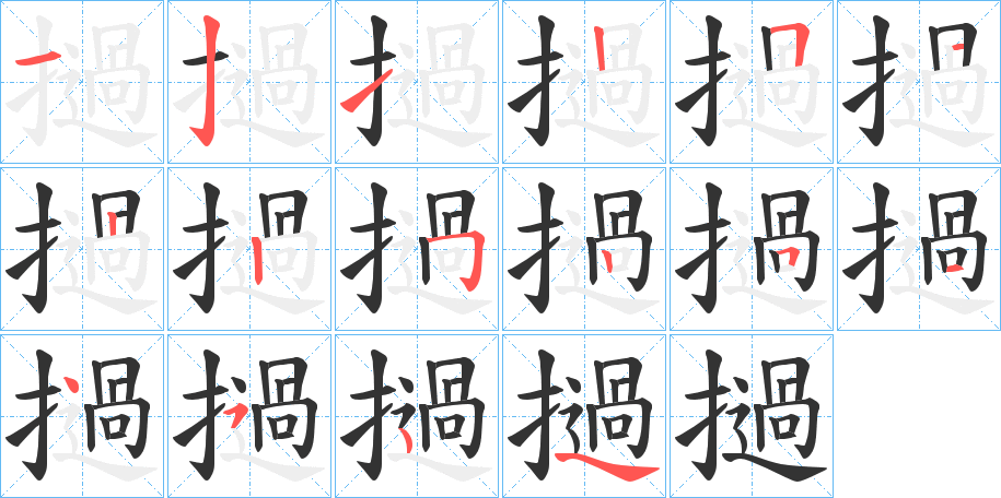撾字完整笔顺步骤图