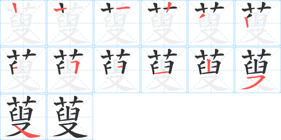 蓃字笔顺步骤