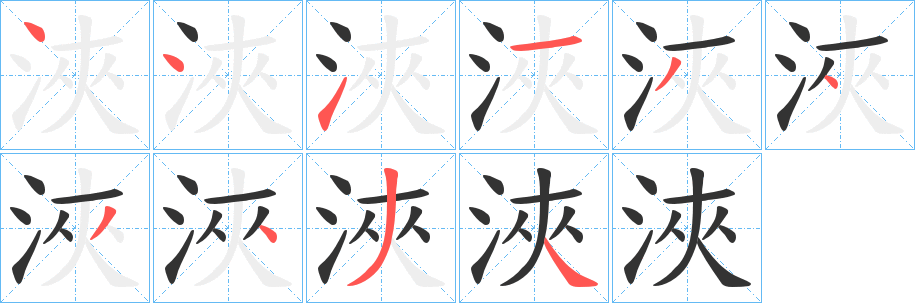 浹字完整笔顺步骤图