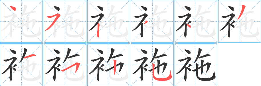 袘字笔顺步骤