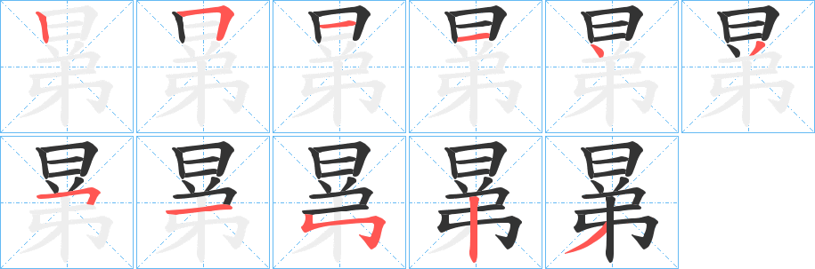 晜字完整笔顺步骤图