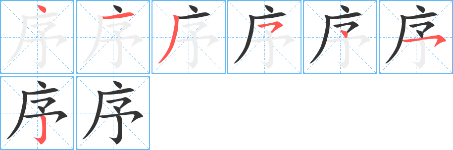 序字完整笔顺步骤图