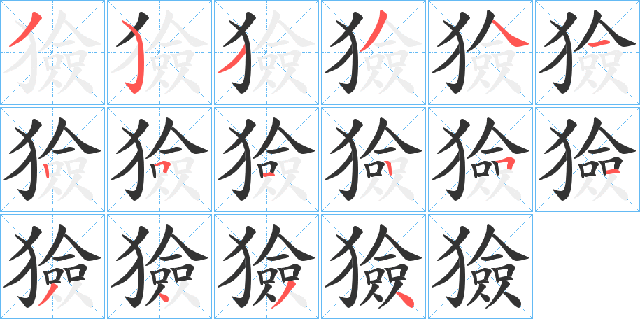 獫字笔顺步骤