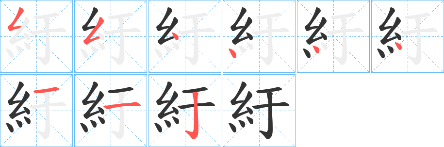 紆字完整笔顺步骤图