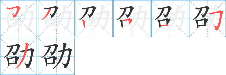 劭字完整笔顺步骤图