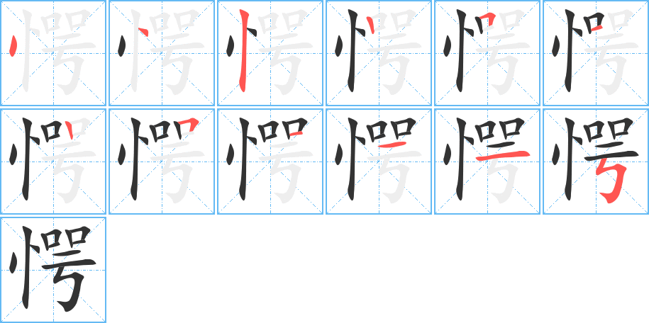 愕字完整笔顺步骤图