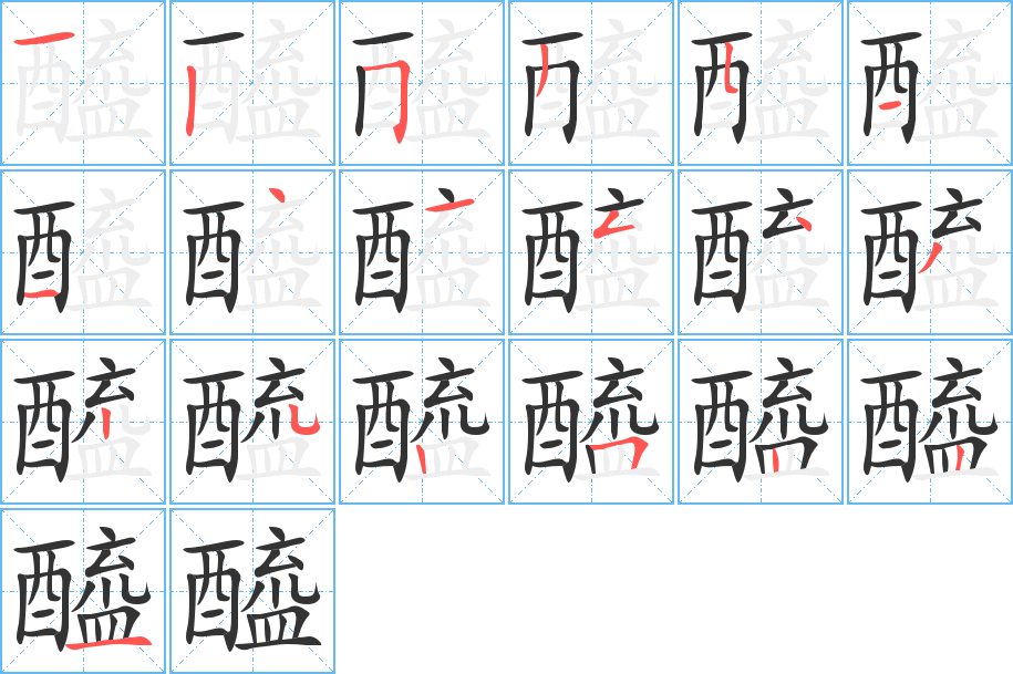 醯字完整笔顺步骤图