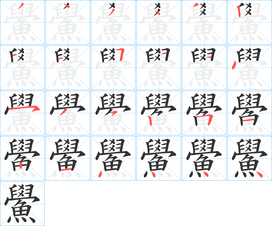 鱟字完整笔顺步骤图