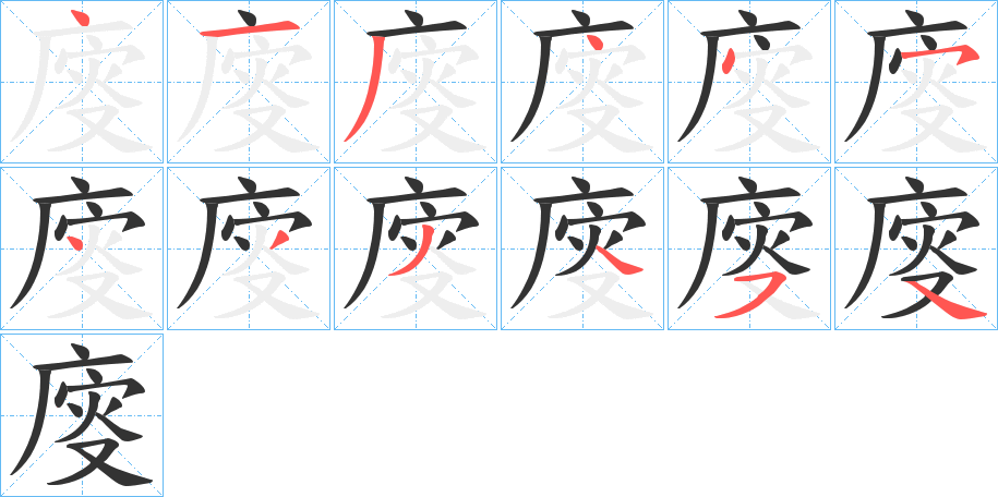 廀字完整笔顺步骤图