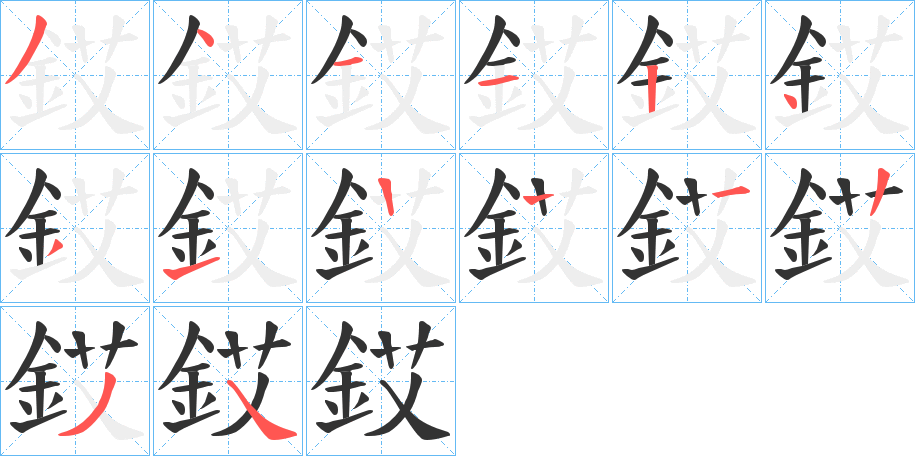 銰字笔顺步骤