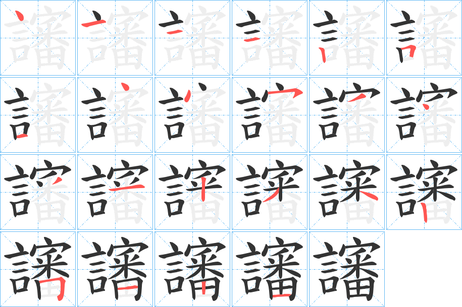 讅字完整笔顺步骤图