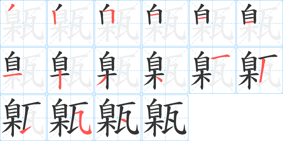 甈字笔顺步骤