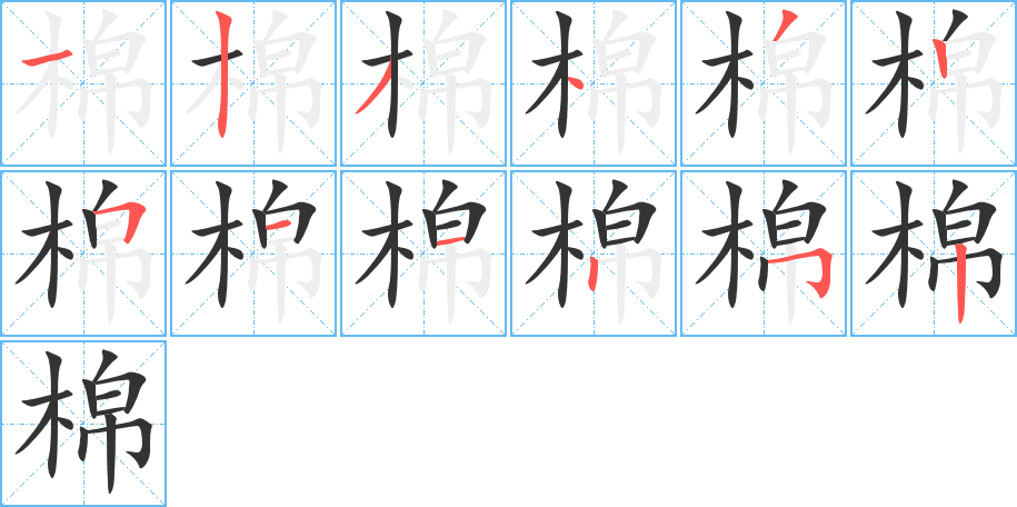 棉字完整笔顺步骤图