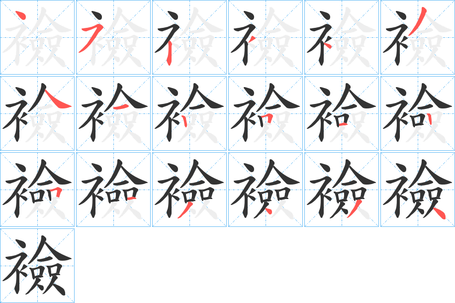 襝字完整笔顺步骤图