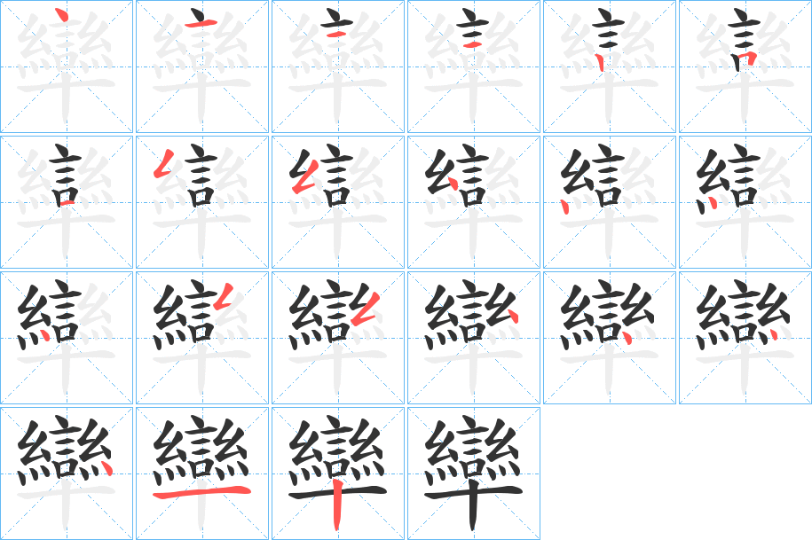 卛字完整笔顺步骤图