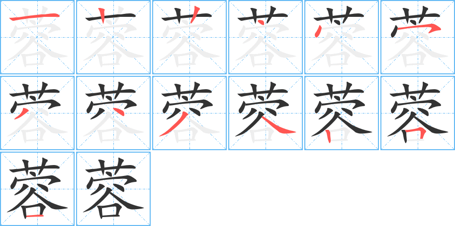 蓉字完整笔顺步骤图