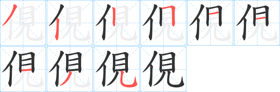 俔字完整笔顺步骤图