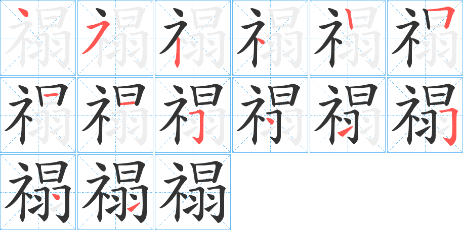 禢字完整笔顺步骤图