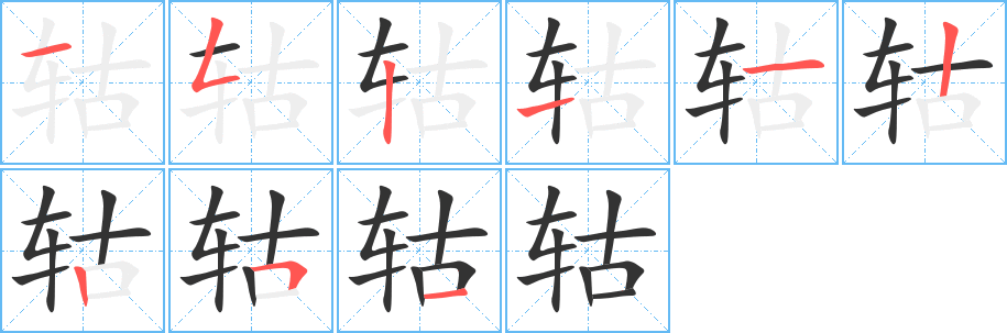 轱字完整笔顺步骤图