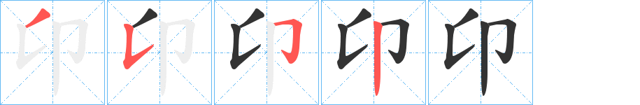 卬字完整笔顺步骤图