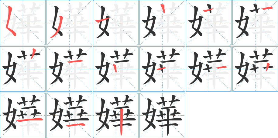 嬅字笔顺步骤