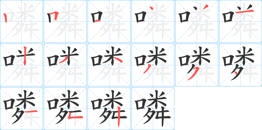 噒字完整笔顺步骤图