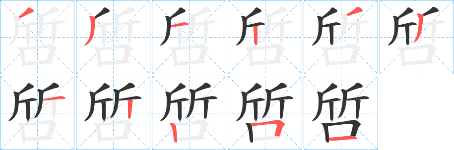 啠字笔顺步骤