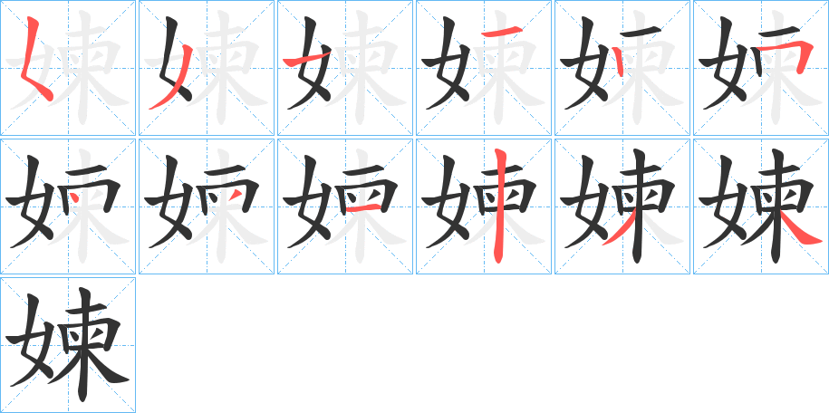 媡字完整笔顺步骤图