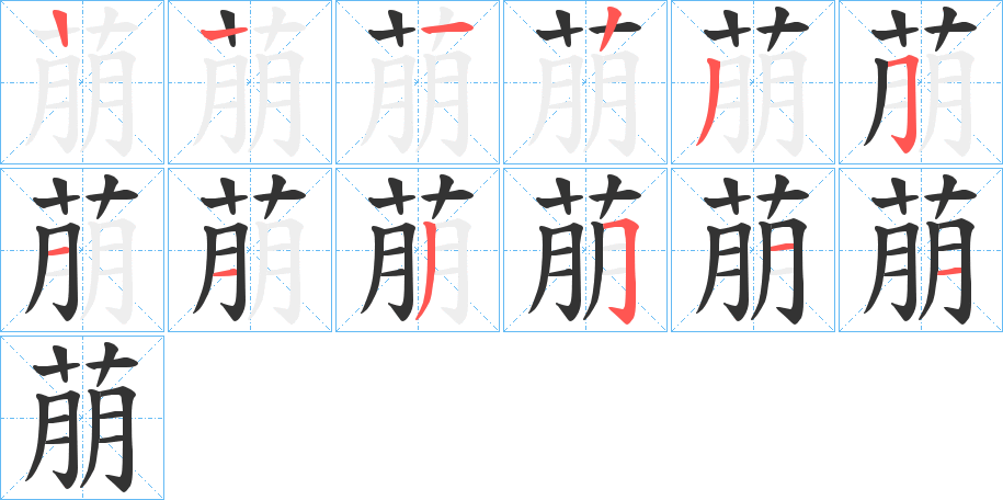 萠字完整笔顺步骤图