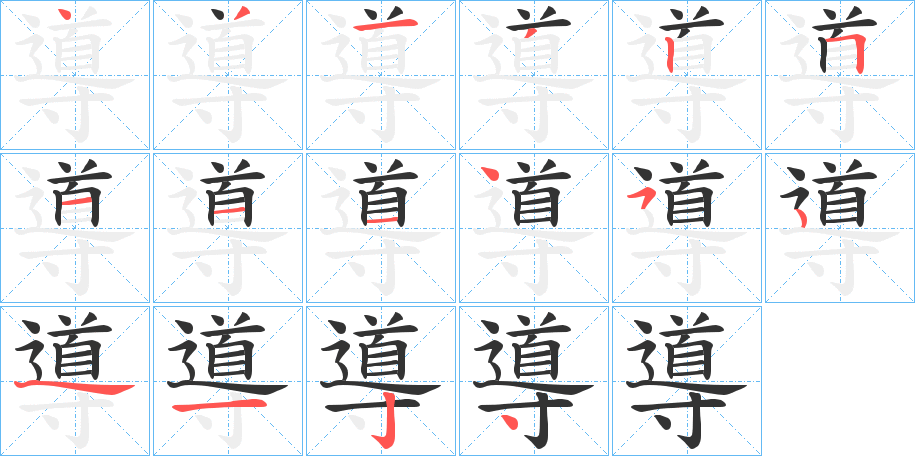 導字完整笔顺步骤图