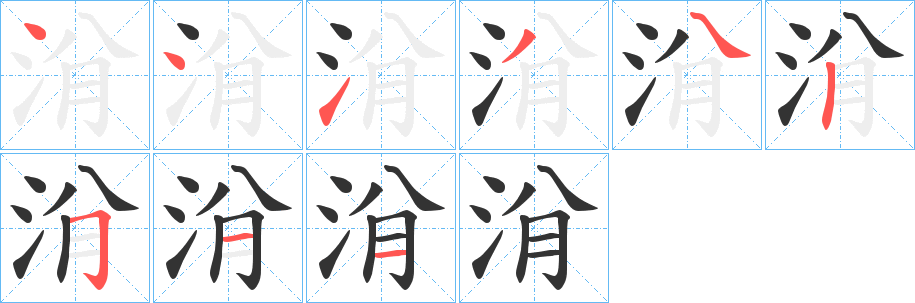 洕字笔顺步骤