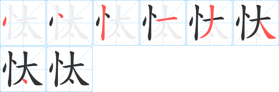 忲字完整笔顺步骤图