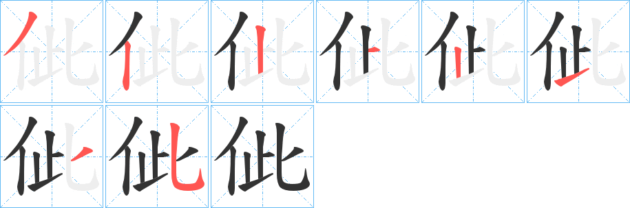 佌字笔顺步骤