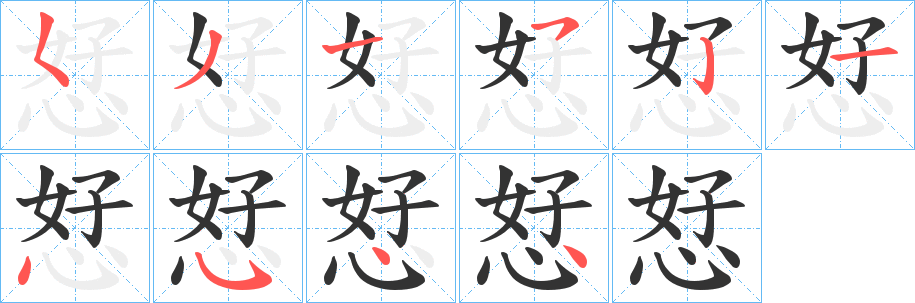 恏字完整笔顺步骤图