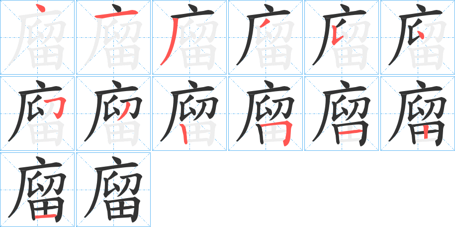 廇字完整笔顺步骤图