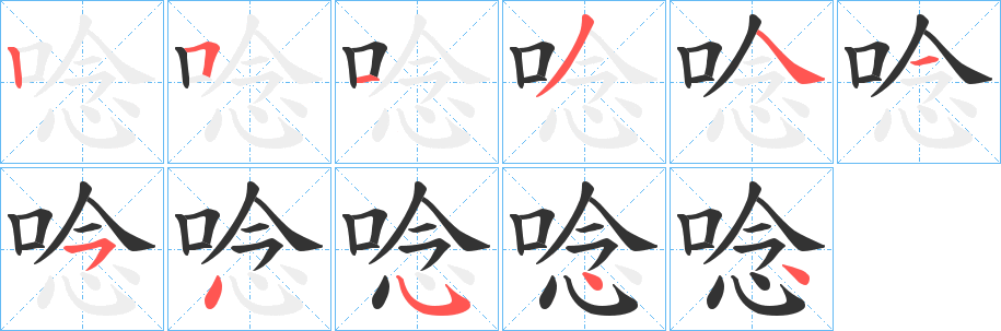 唸字完整笔顺步骤图