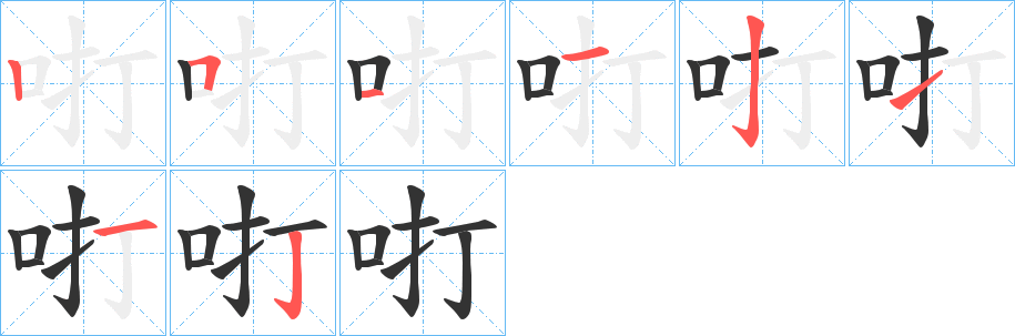 咑字完整笔顺步骤图