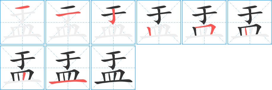 盂字完整笔顺步骤图