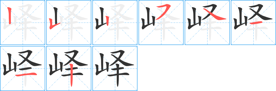 峄字完整笔顺步骤图