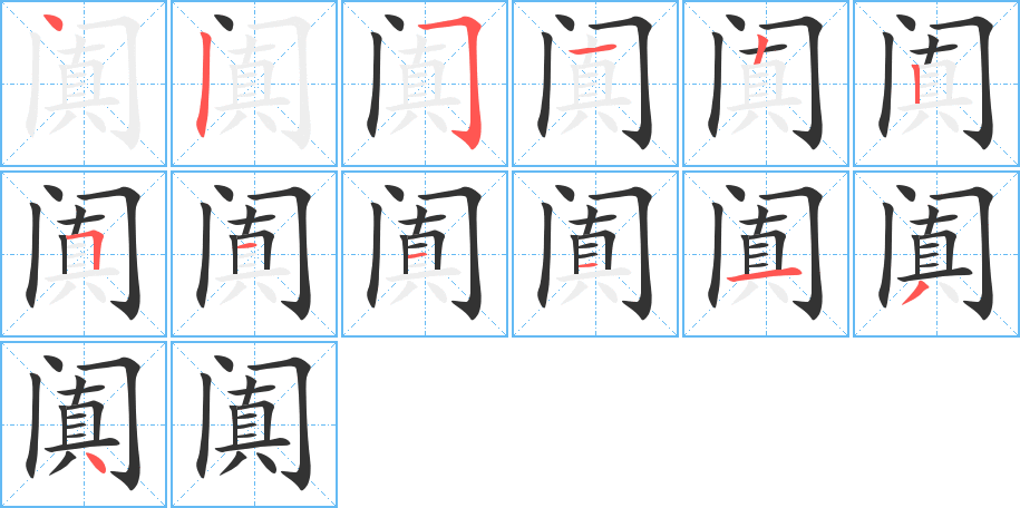 阗字完整笔顺步骤图