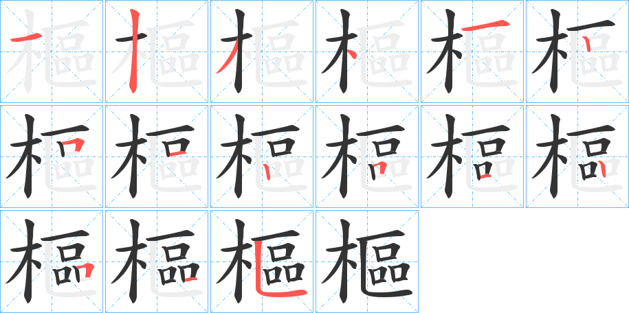 樞字完整笔顺步骤图