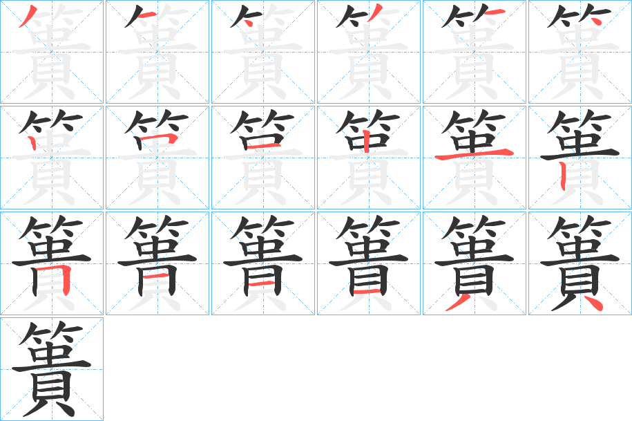 簣字完整笔顺步骤图