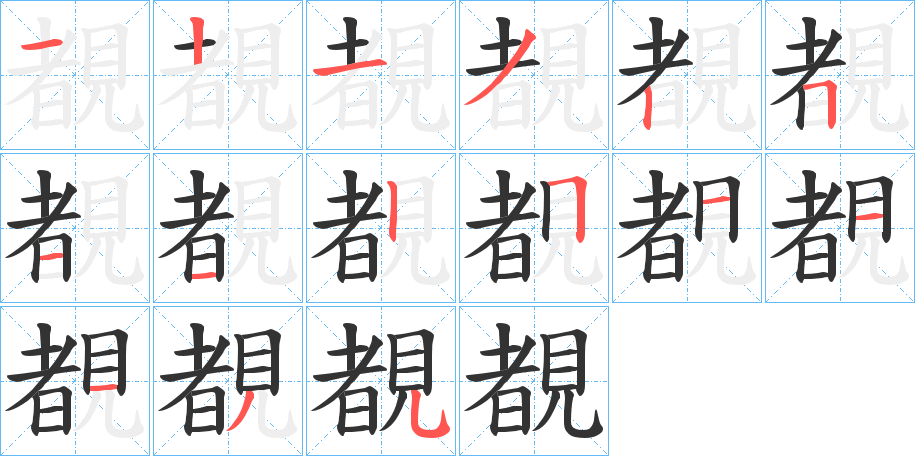 覩字笔顺步骤