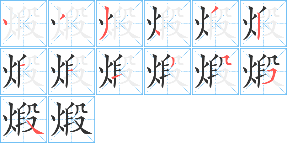 煅字完整笔顺步骤图