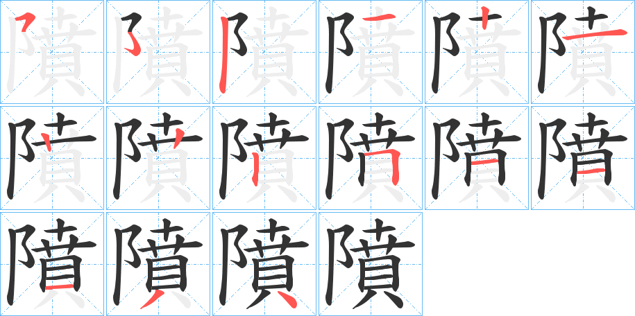 隫字笔顺步骤