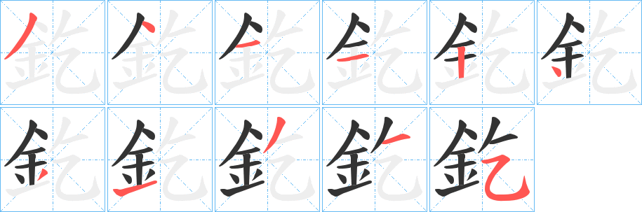釳字笔顺步骤