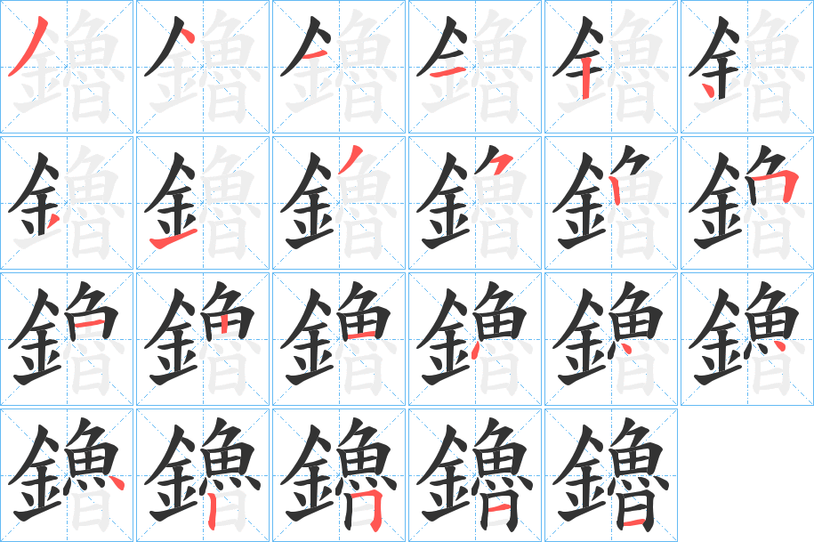 鑥字完整笔顺步骤图