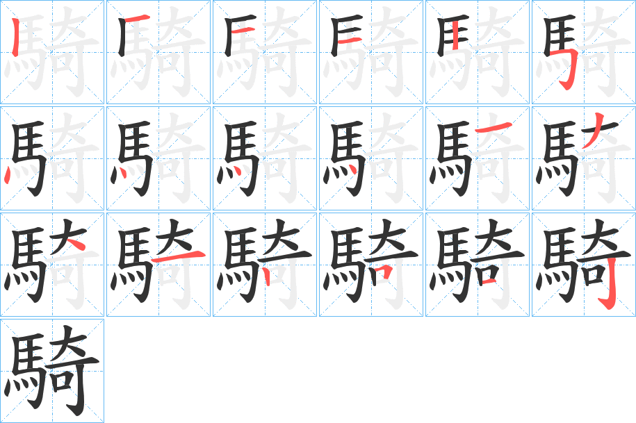 騎字完整笔顺步骤图