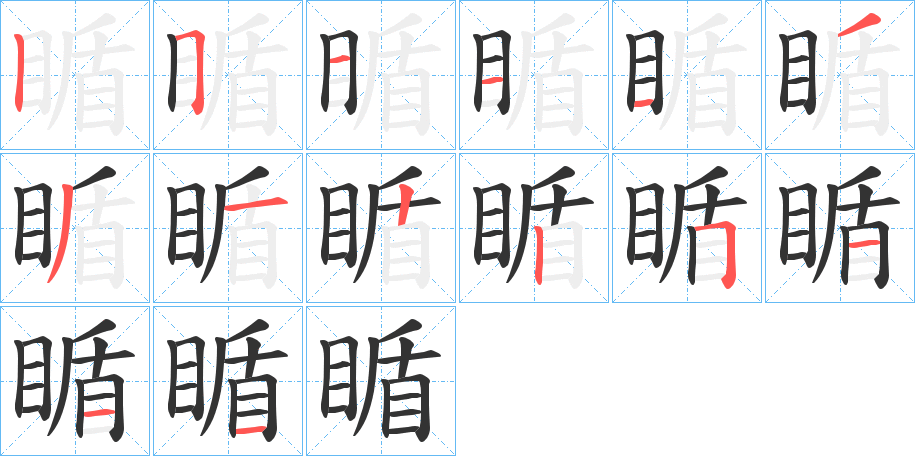 瞃字完整笔顺步骤图